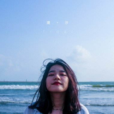 潮汐