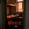 那年红光