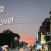 爱 Cover