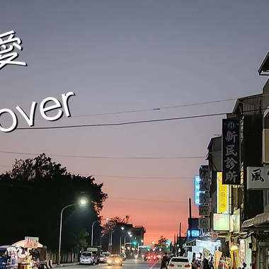 爱 Cover
