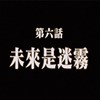 未来是迷雾