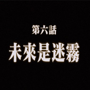 未来是迷雾