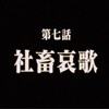 社畜哀歌