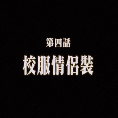 校服情侣装