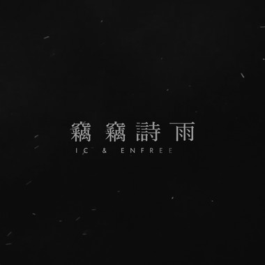 窃窃诗雨 feat.IC