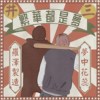 井三eno1-繁华拢是梦feat.罗泽