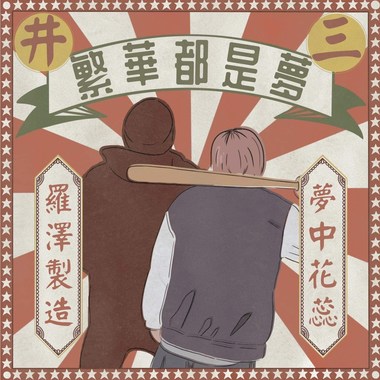 井三eno1-繁华拢是梦feat.罗泽