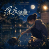 《深夜喂龟》Late Night Turtle Feeding