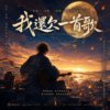《我还欠一首歌》A Song I Owe to the World