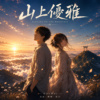 《山上优雅》Elegant on the Mountain
