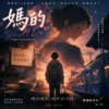 《妈的》M De