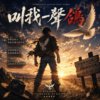 叫我一声“鸽”
