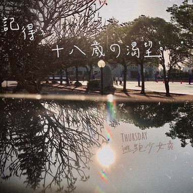 记得，十八岁的渴望。