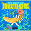 啥款傲少年