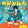 无你的未来