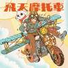 飞天摩托车