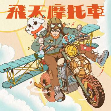 飞天摩托车
