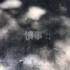 惯事：；
