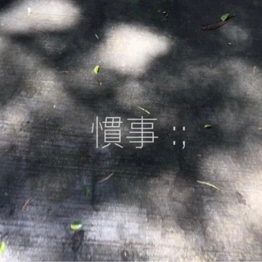 惯事：；