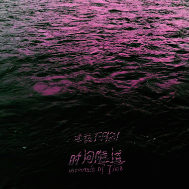 时间隧道 Mountain of Time