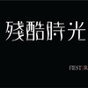 FIESTER 残酷时光