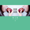好了没