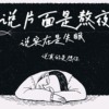 说片面是熬夜，说实在是失眠，说真的是想你