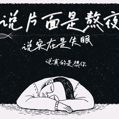 说片面是熬夜，说实在是失眠，说真的是想你