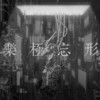 乐极忘形