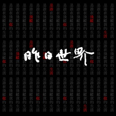 操纵