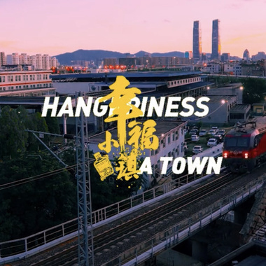 幸福小镇