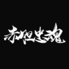 车架 Skit 1 - Pord by 烟鬼