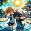 夏日嬉戏