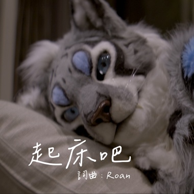 起床吧