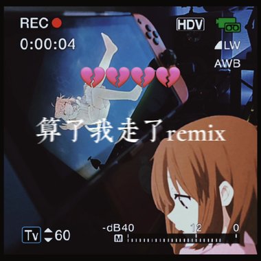 史诗胖子-算了我走了remix