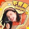 不完美 Imperfect