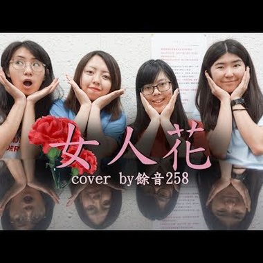 女人花 cover by馀音258乐团feat. 翊庭
