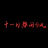 十一月离开台北 November Leave