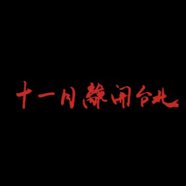 十一月离开台北 November Leave