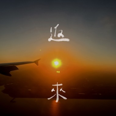 返来 Demo