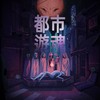 都市游魂Moonlit Ghost (40sec)