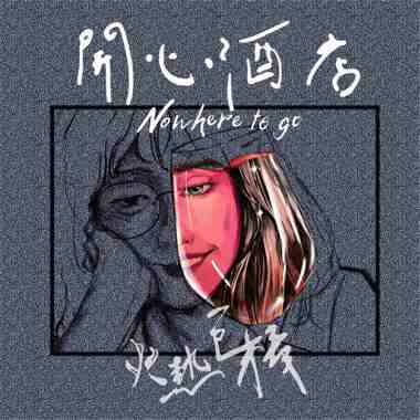 开心酒店 Nowhere To Go