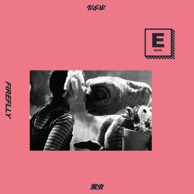 异 eerie