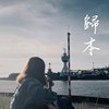 归本