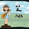 芝心