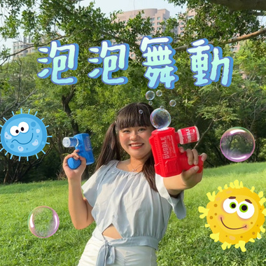 泡泡舞动