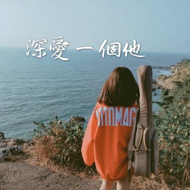 深爱一个他