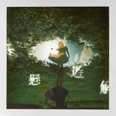 春天的药