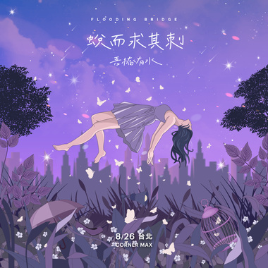 恋爱脑少女（专辑巡回场Intro）