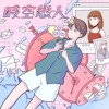 ✧ 时空恋人 ✧